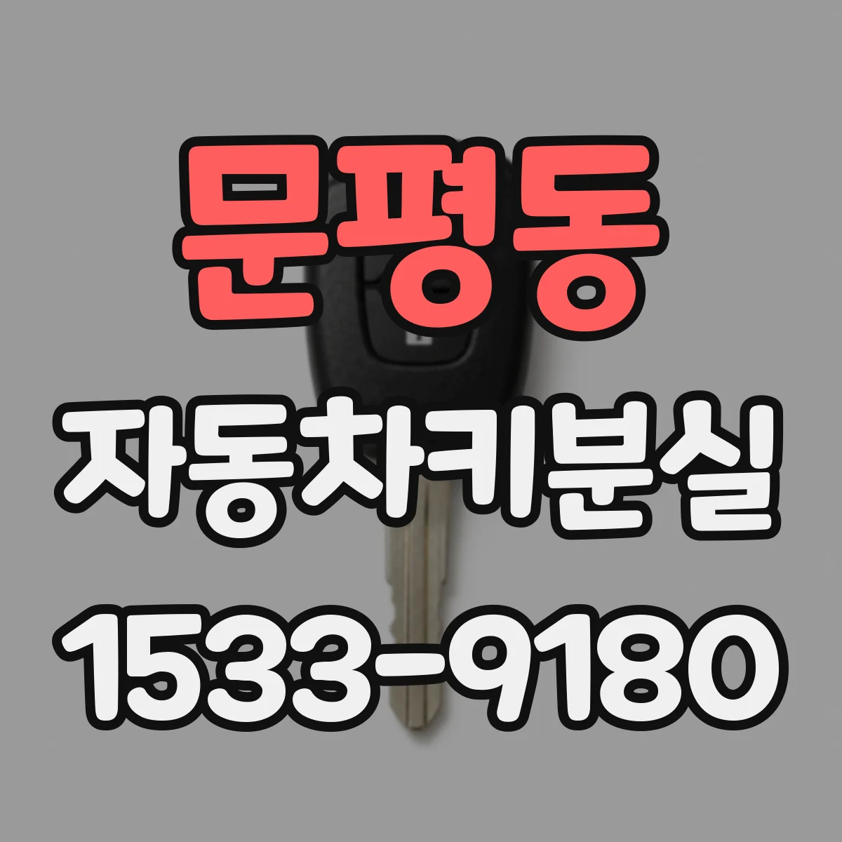 문평동 자동차키분실
