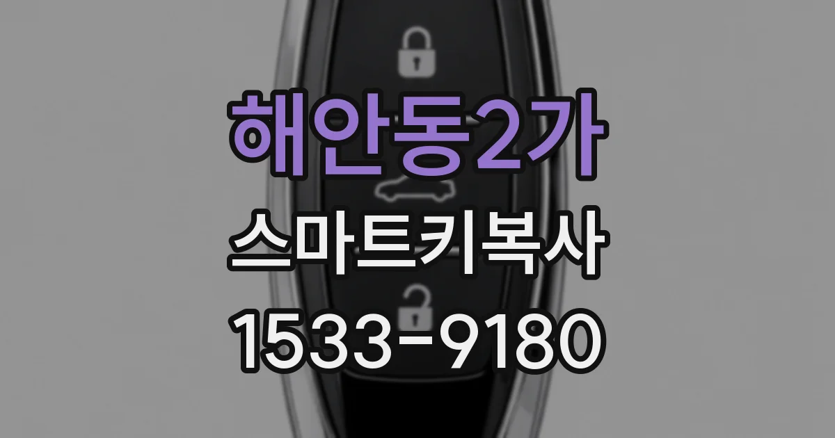 해안동2가 스마트키복사