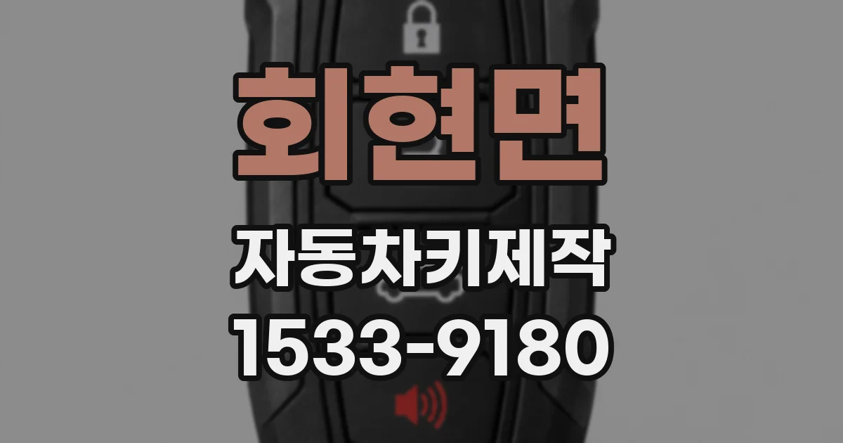 회현면 자동차키제작