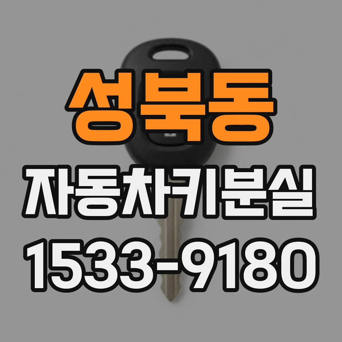 성북동 자동차키분실
