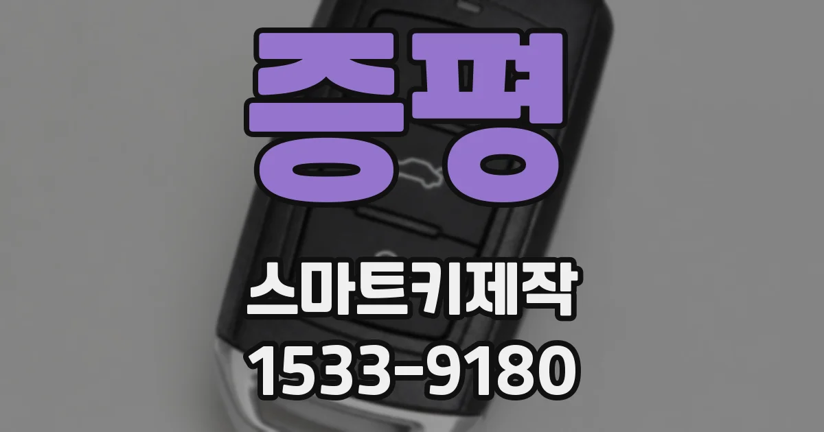 증평 스마트키제작