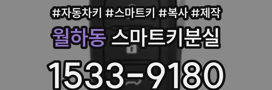 월하동 스마트키분실
