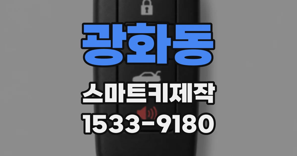 광화동 스마트키제작