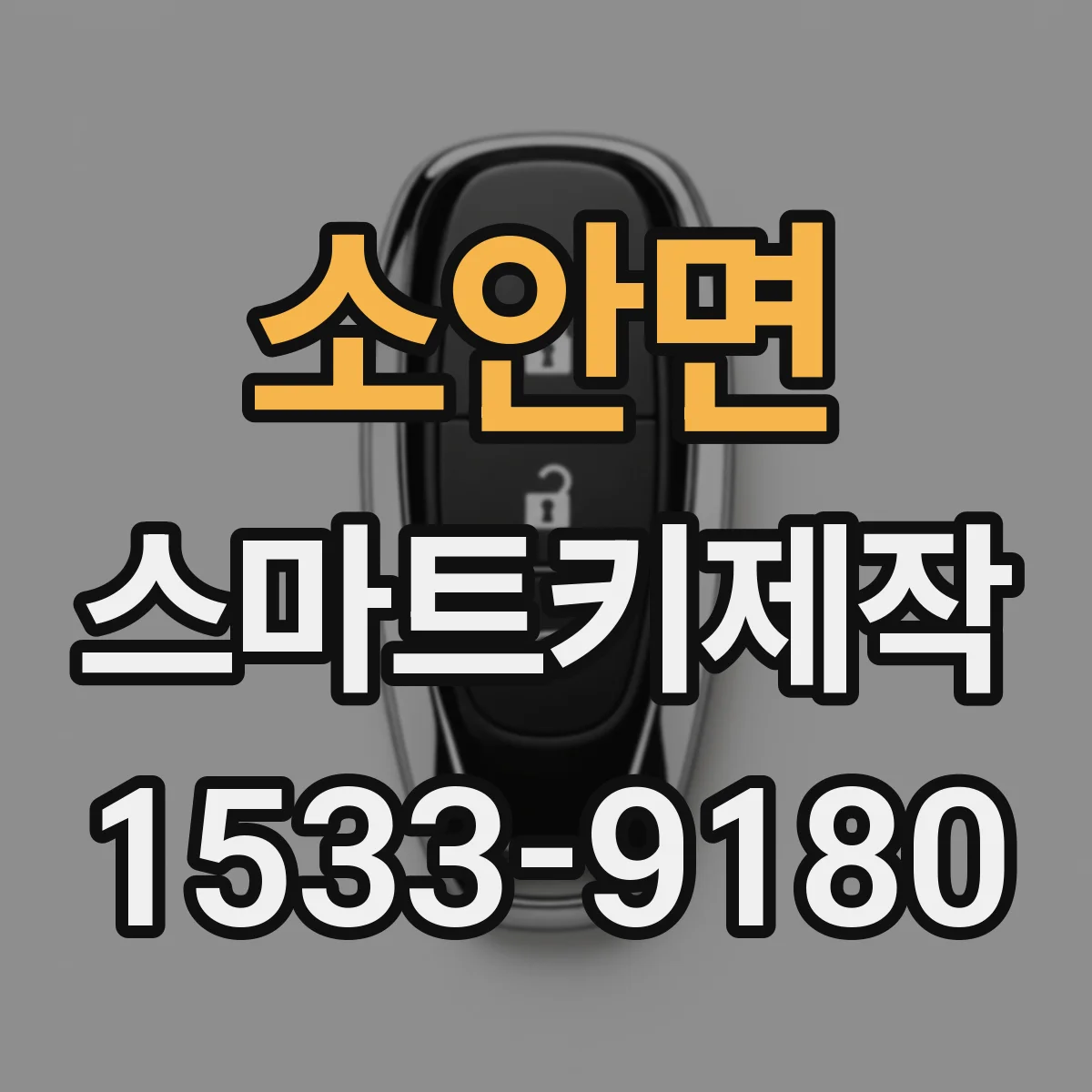 소안면 스마트키제작