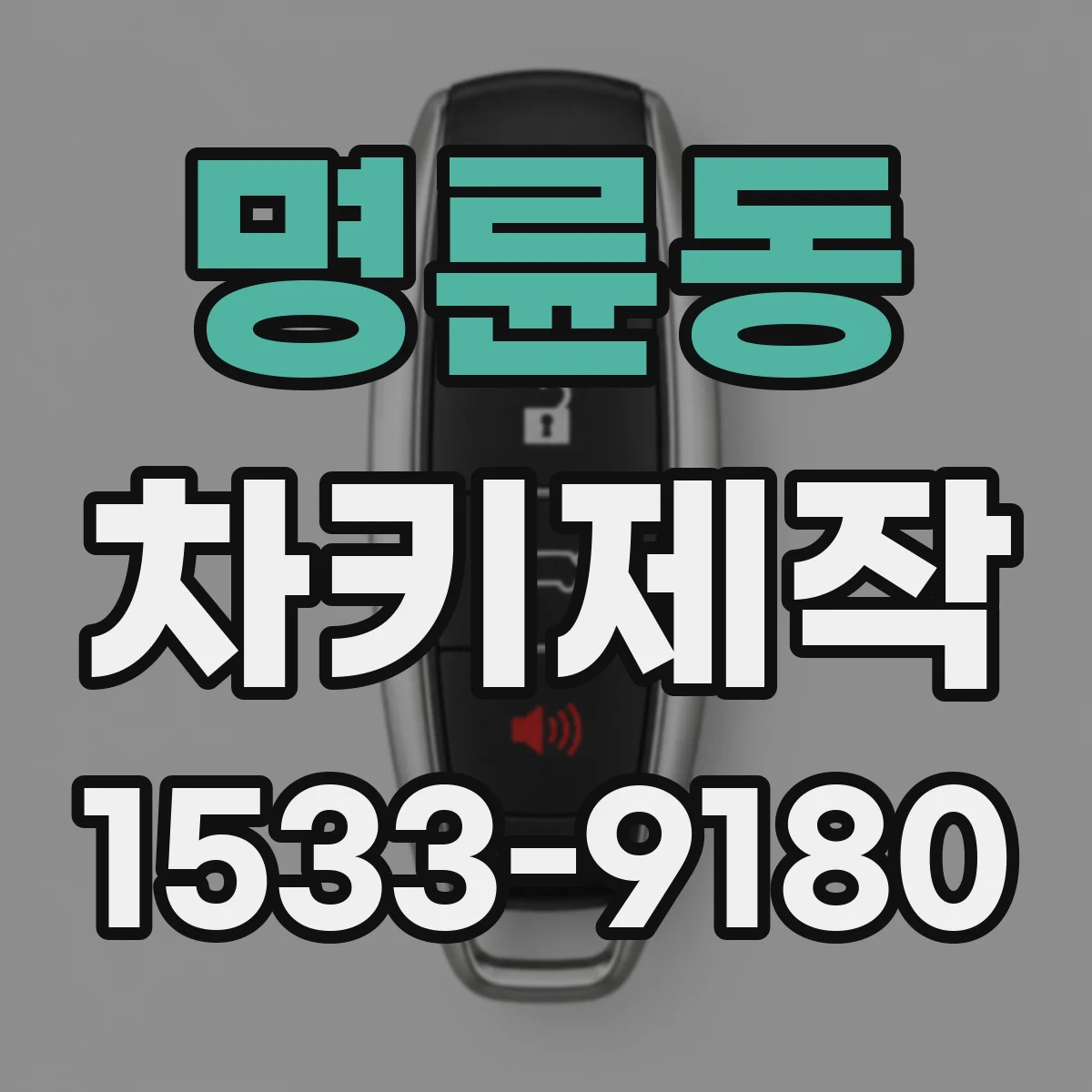 명륜동 차키제작