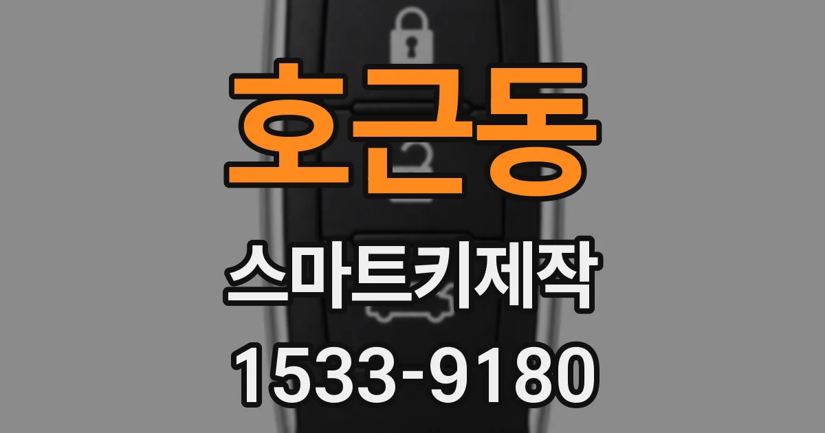호근동 스마트키제작