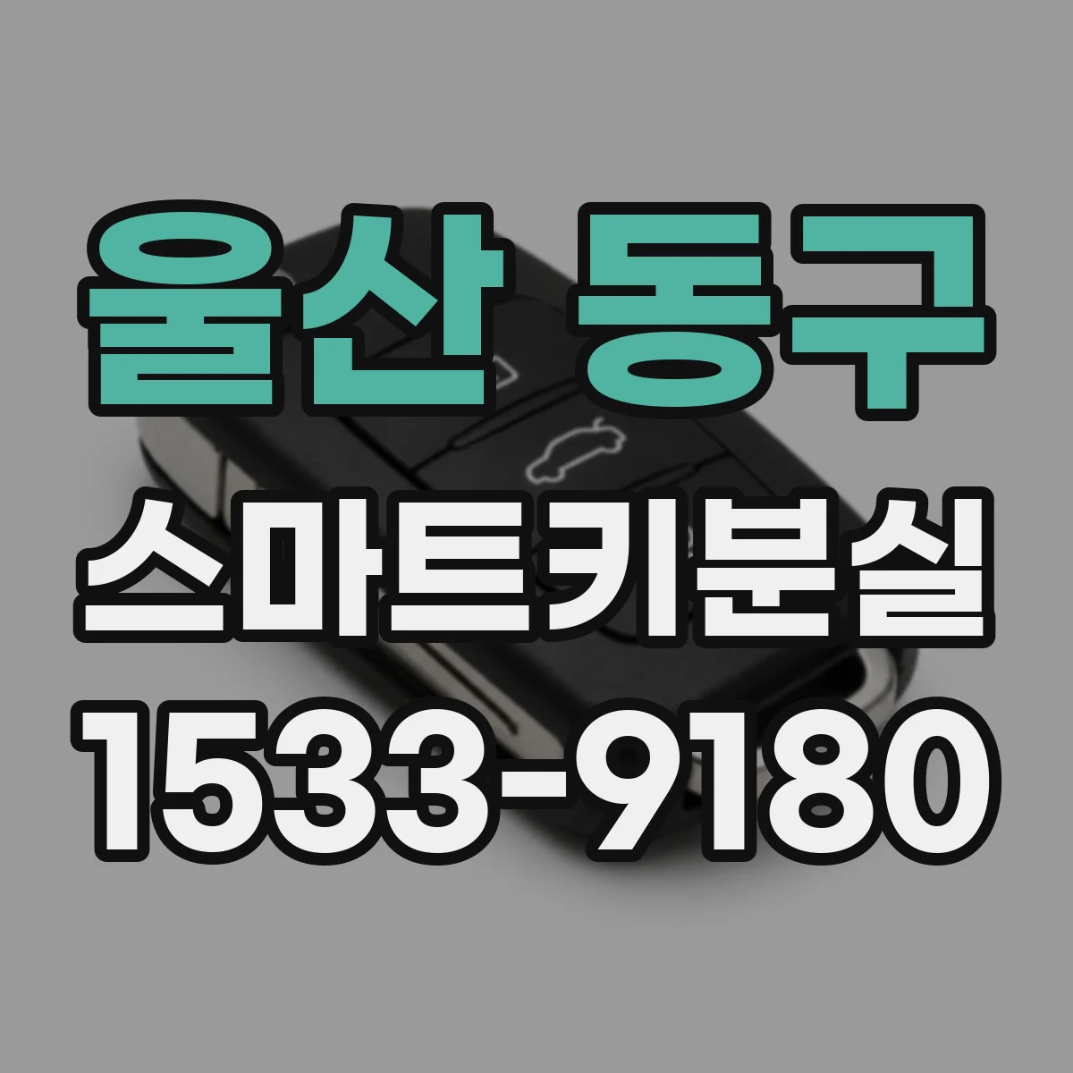 울산 동구 스마트키분실