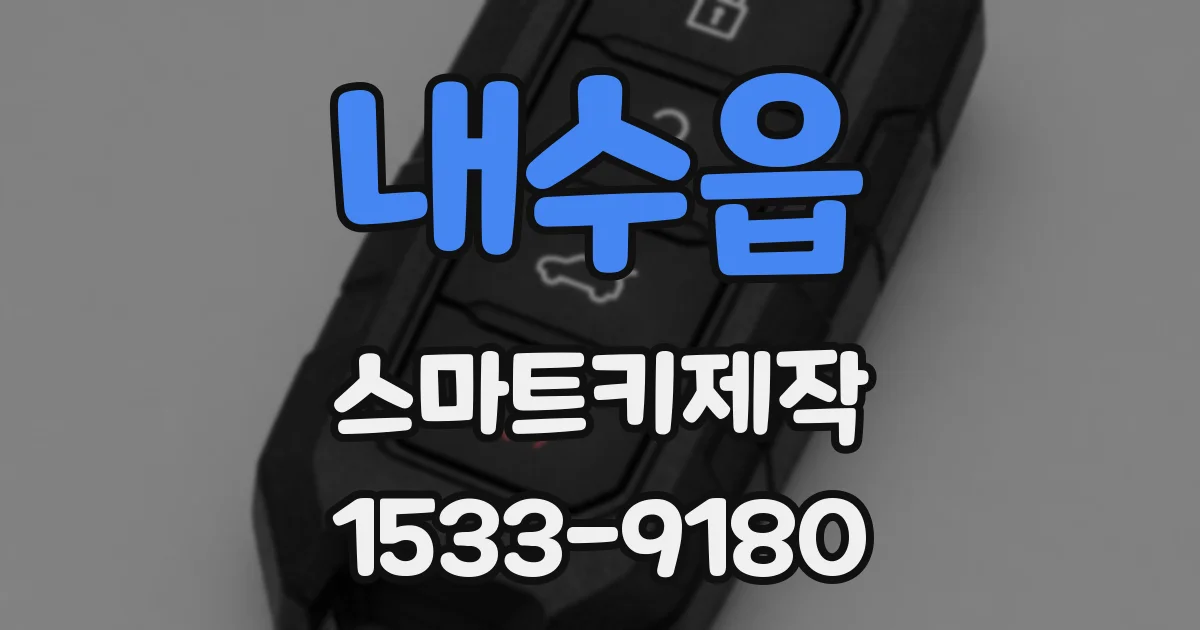 내수읍 스마트키제작