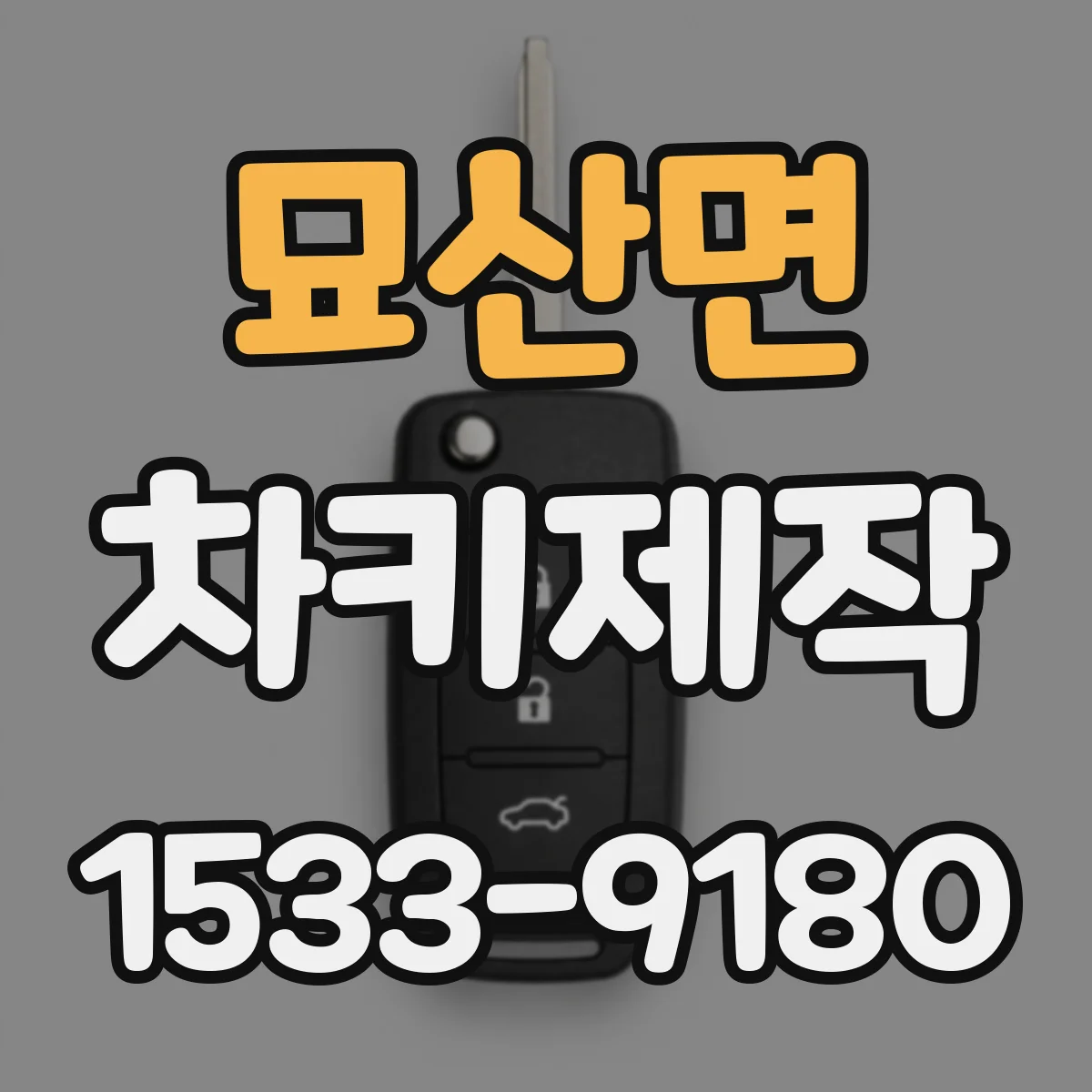 묘산면 차키제작