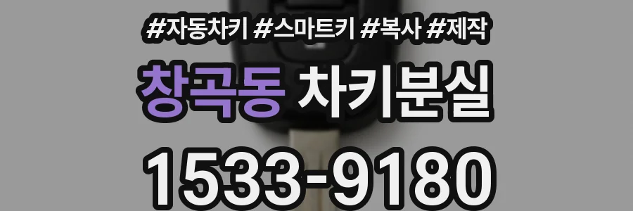 창곡동 차키분실
