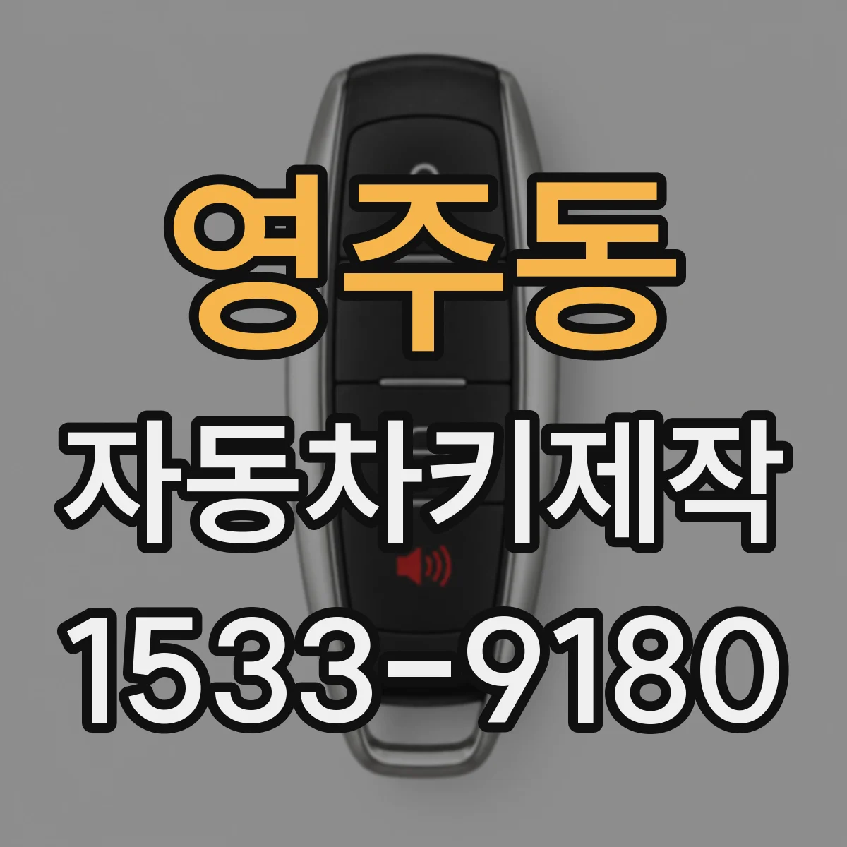 영주동 자동차키제작