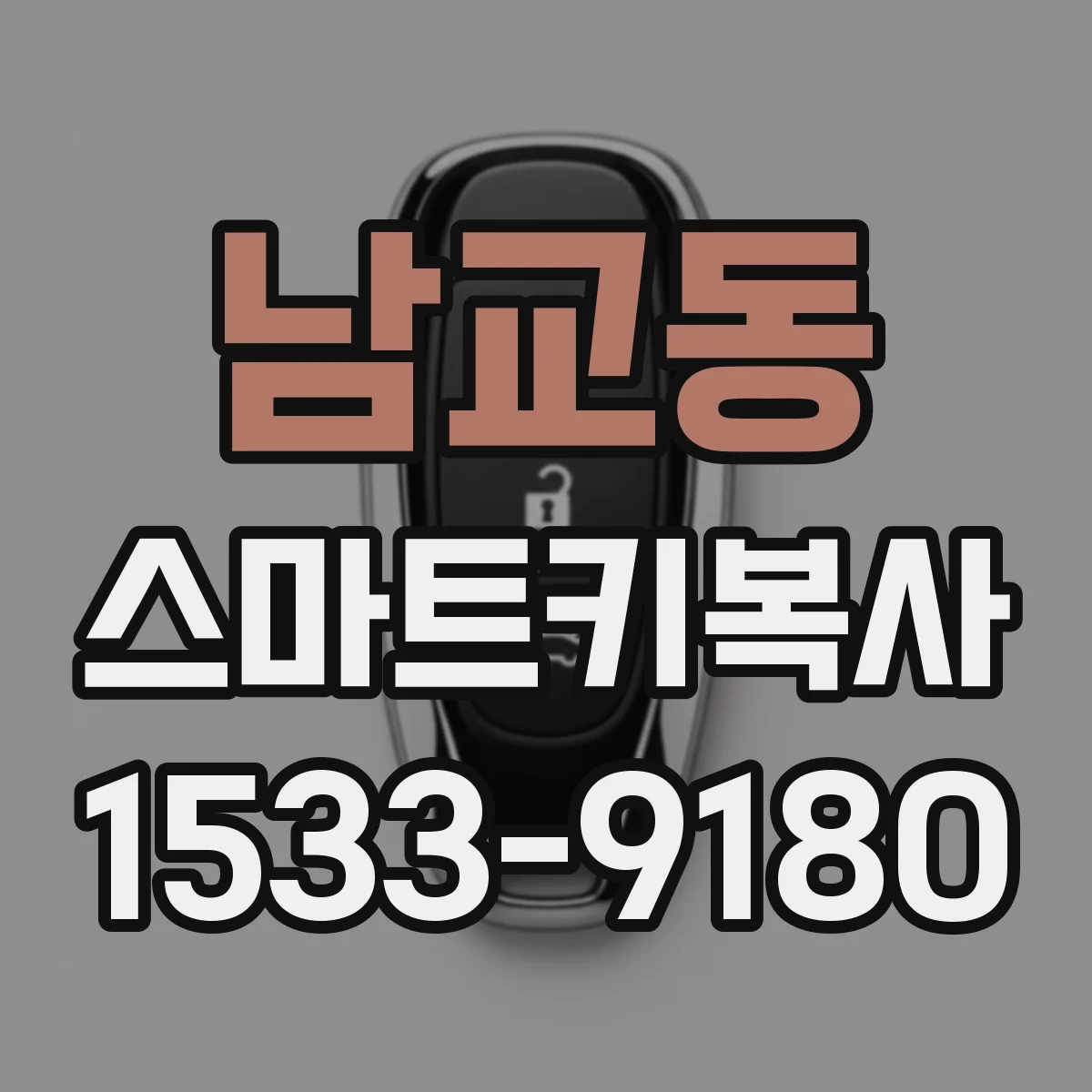 남교동 스마트키복사