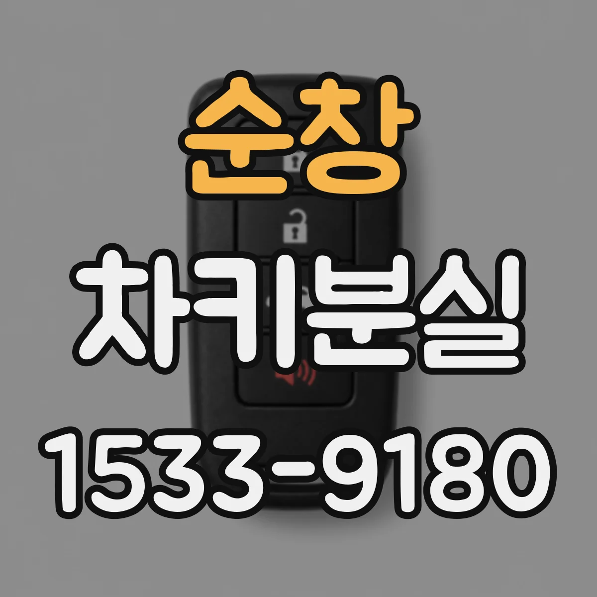 순창 차키분실