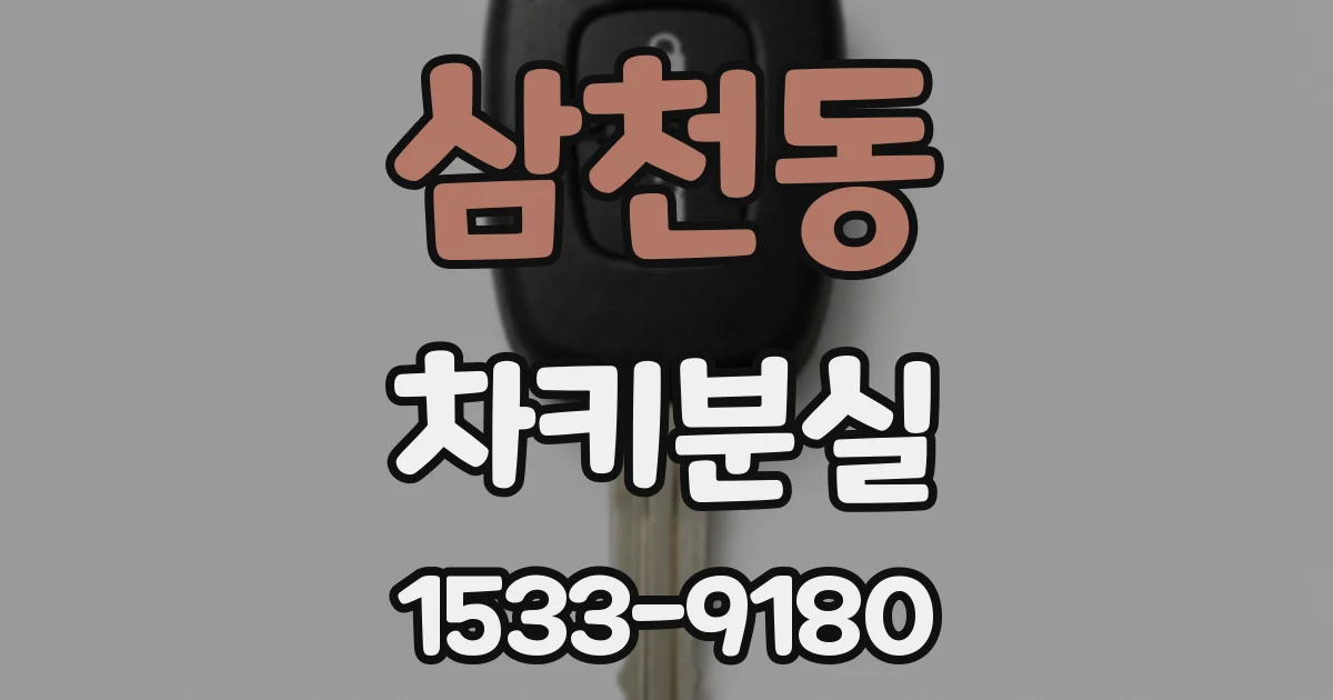 삼천동 차키분실