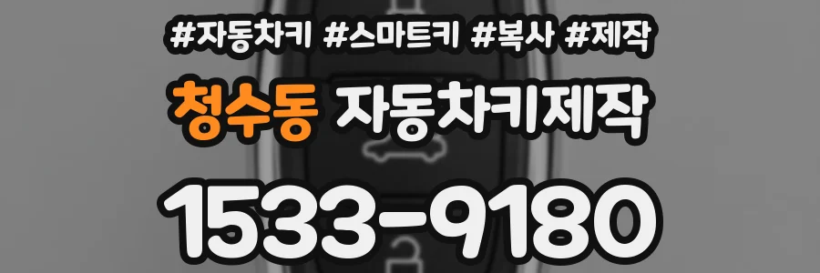 청수동 자동차키제작