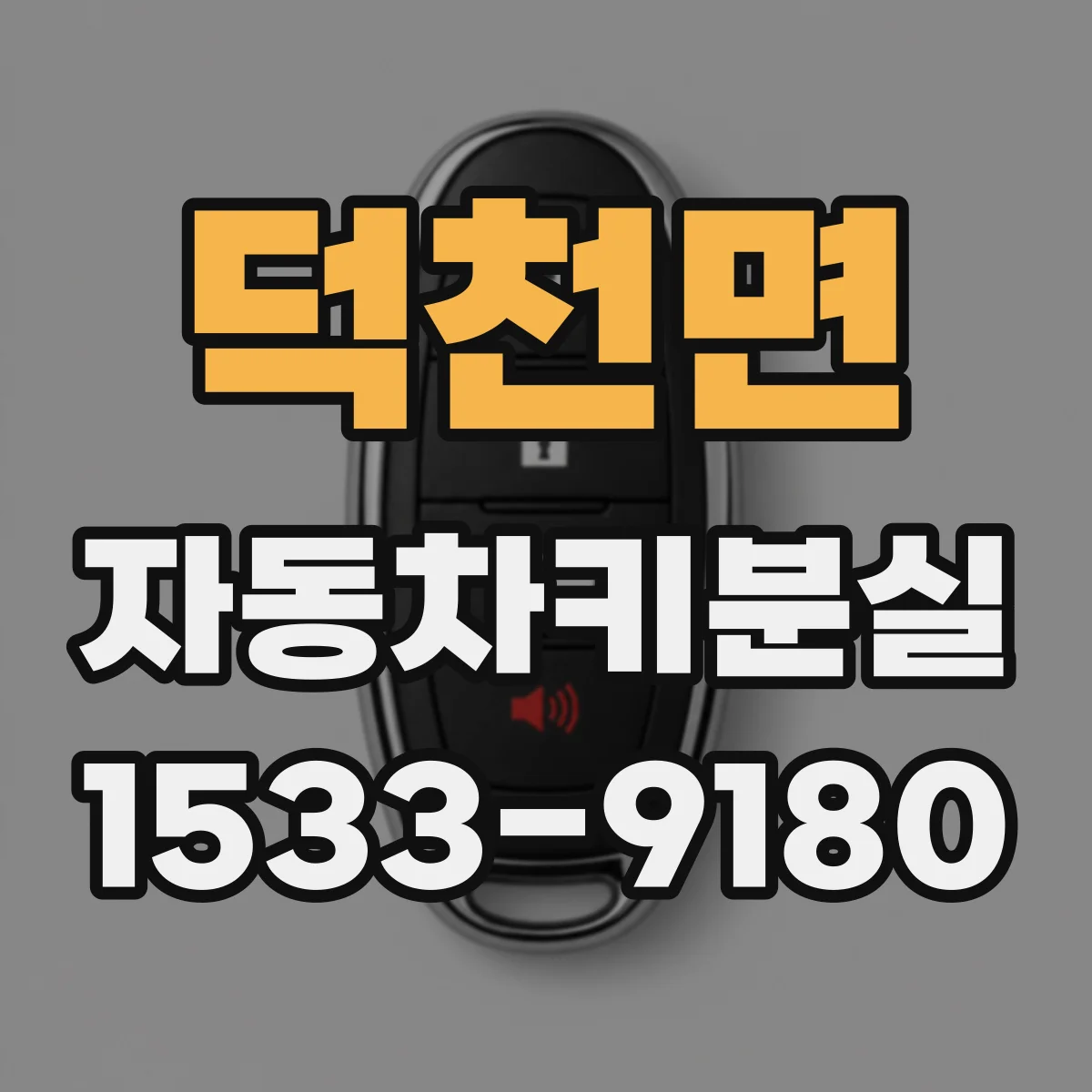 덕천면 자동차키분실