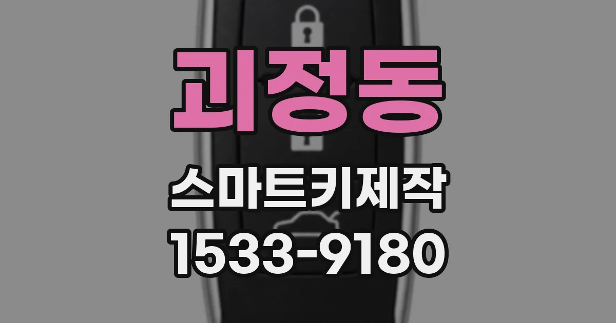 괴정동 스마트키제작