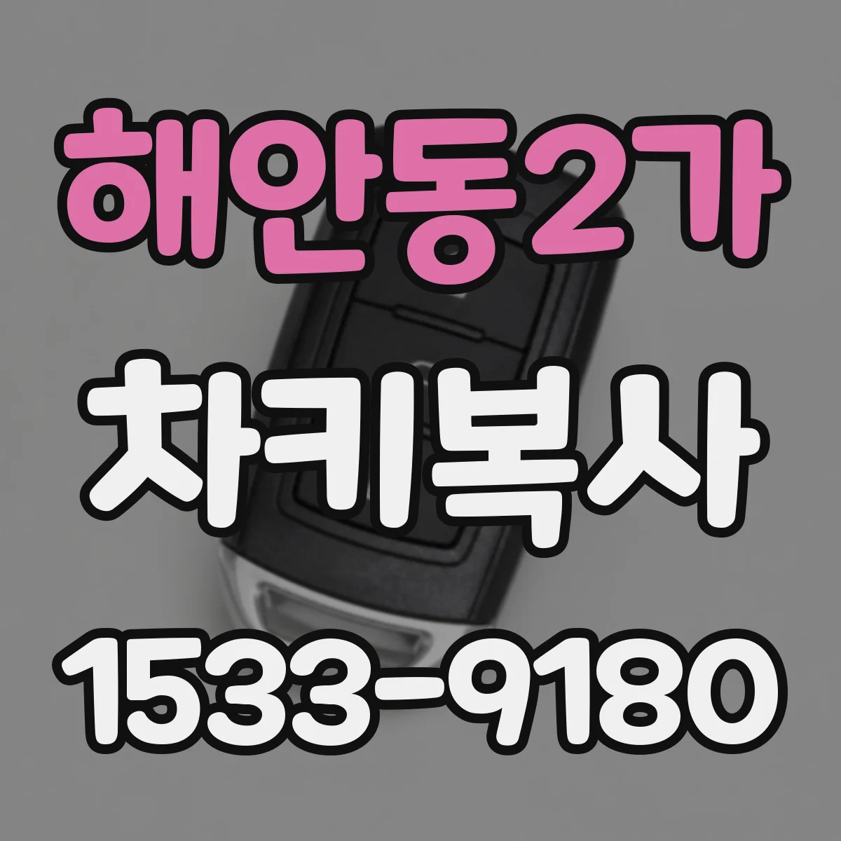 해안동2가 차키복사