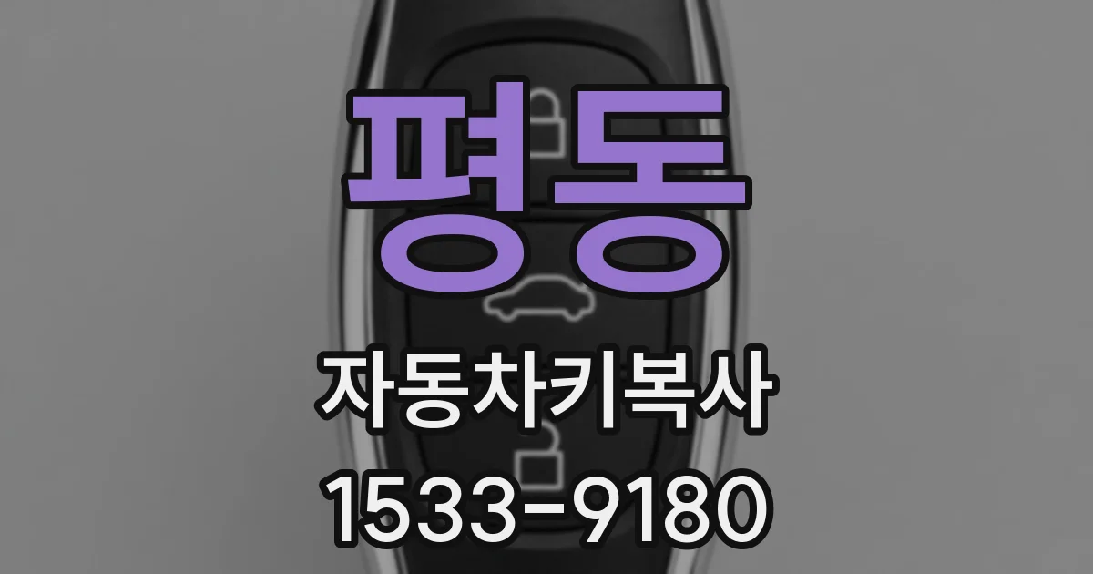 평동 자동차키복사