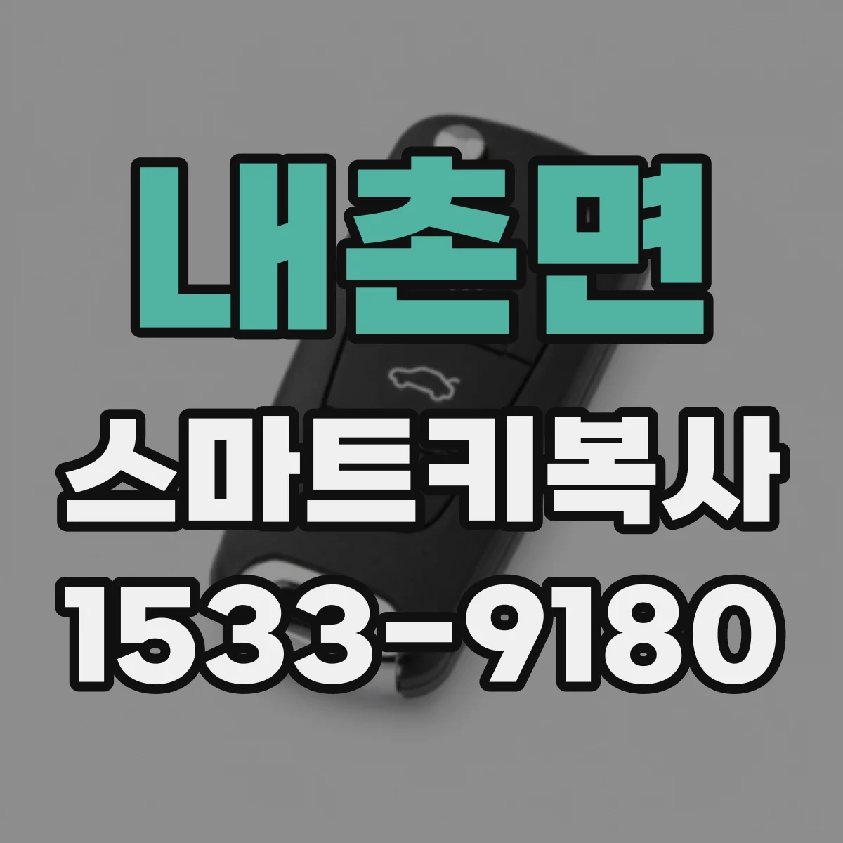 내촌면 스마트키복사