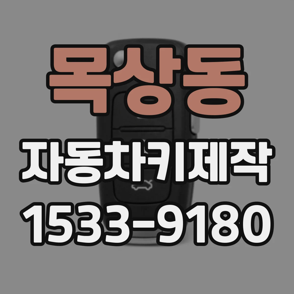 목상동 자동차키제작
