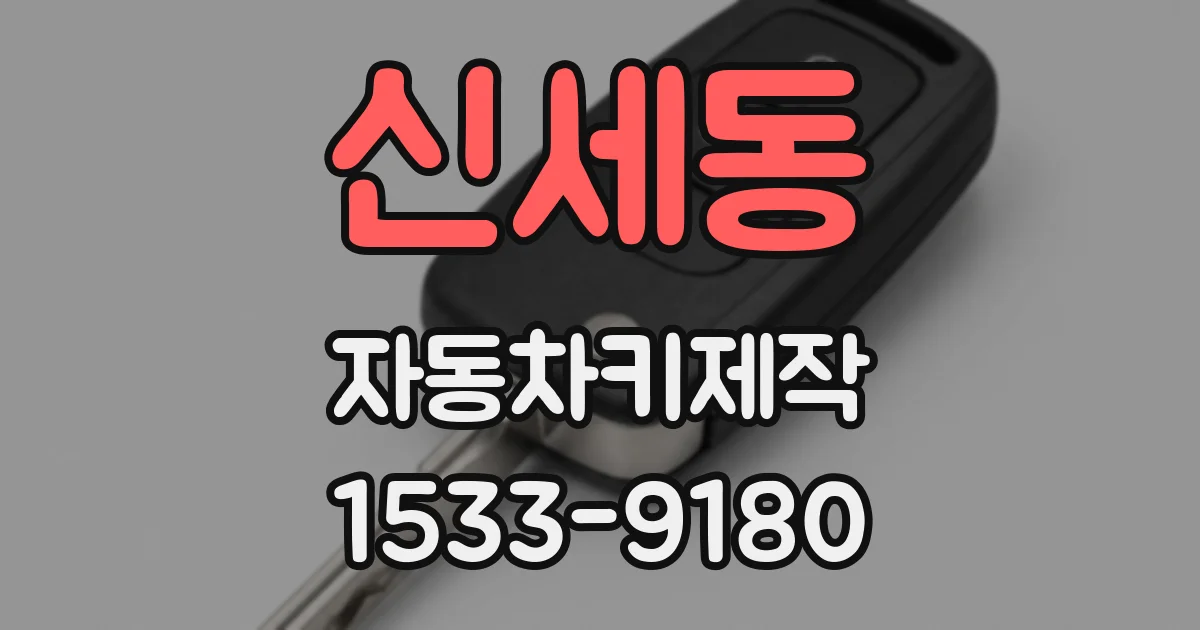 신세동 자동차키제작