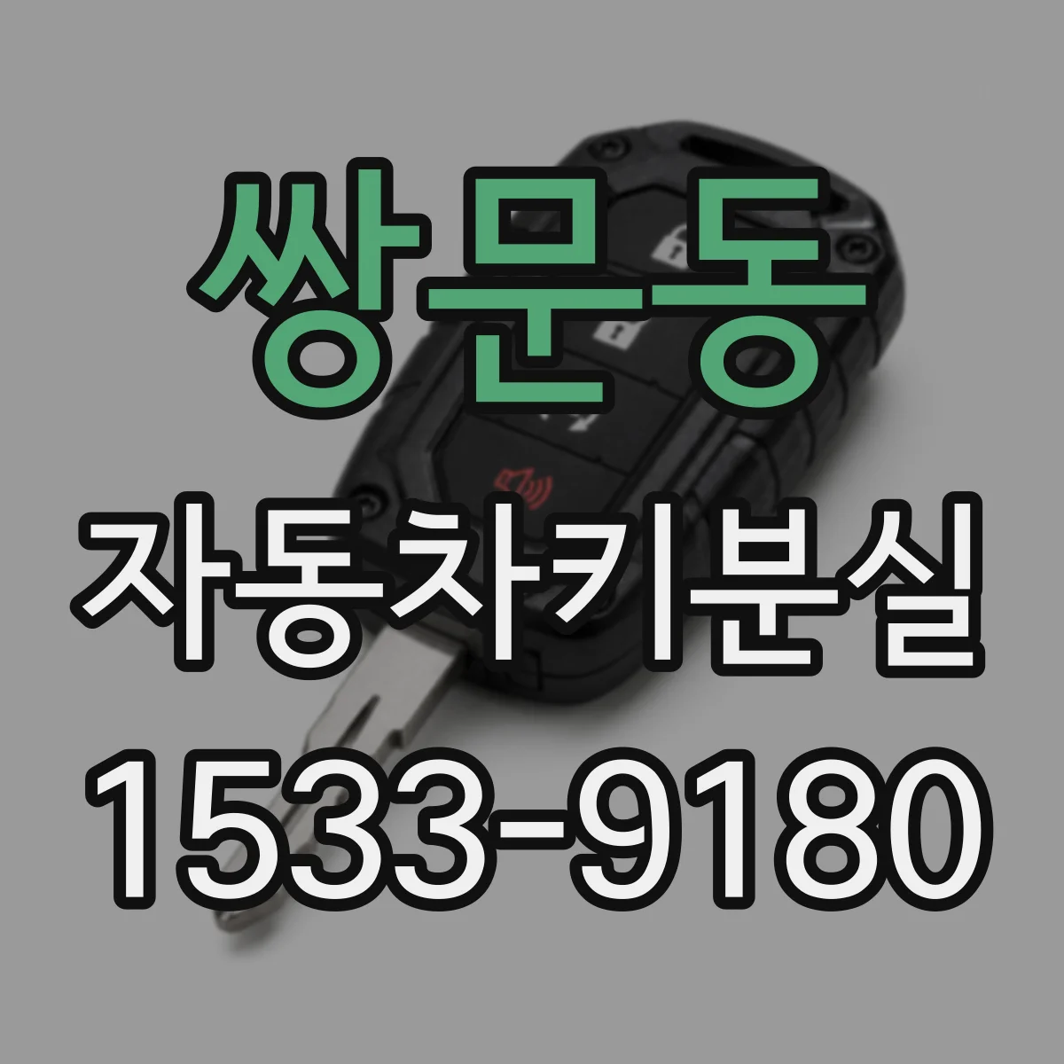 쌍문동 자동차키분실