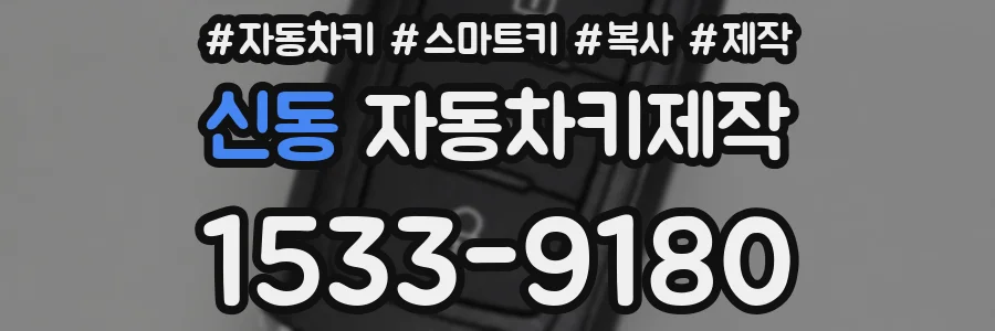 신동 자동차키제작