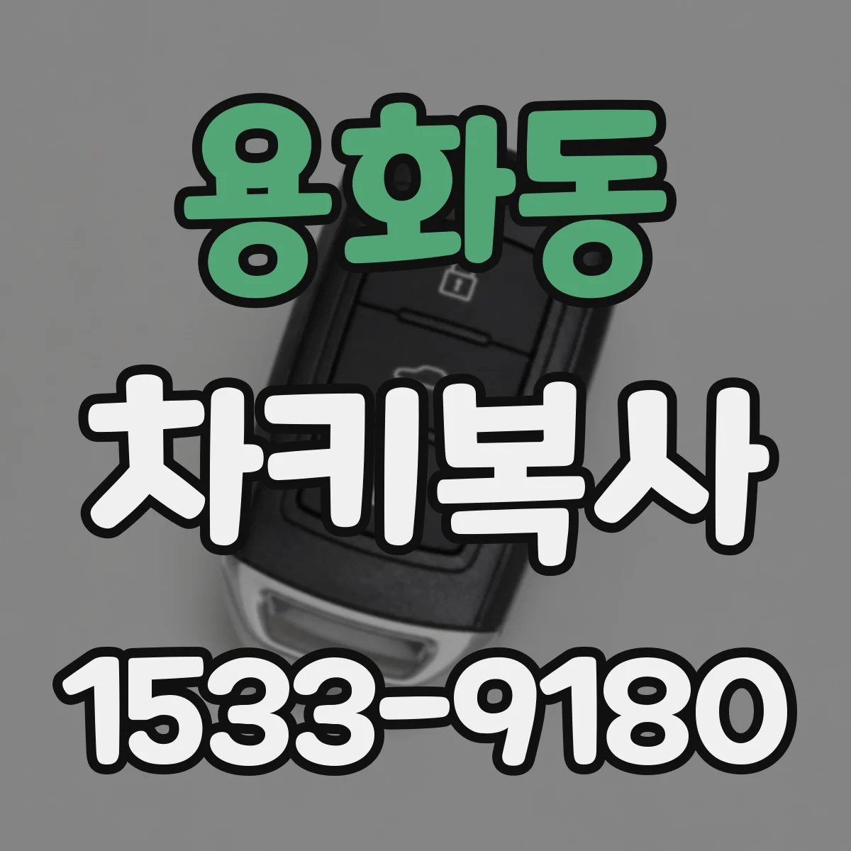 용화동 차키복사