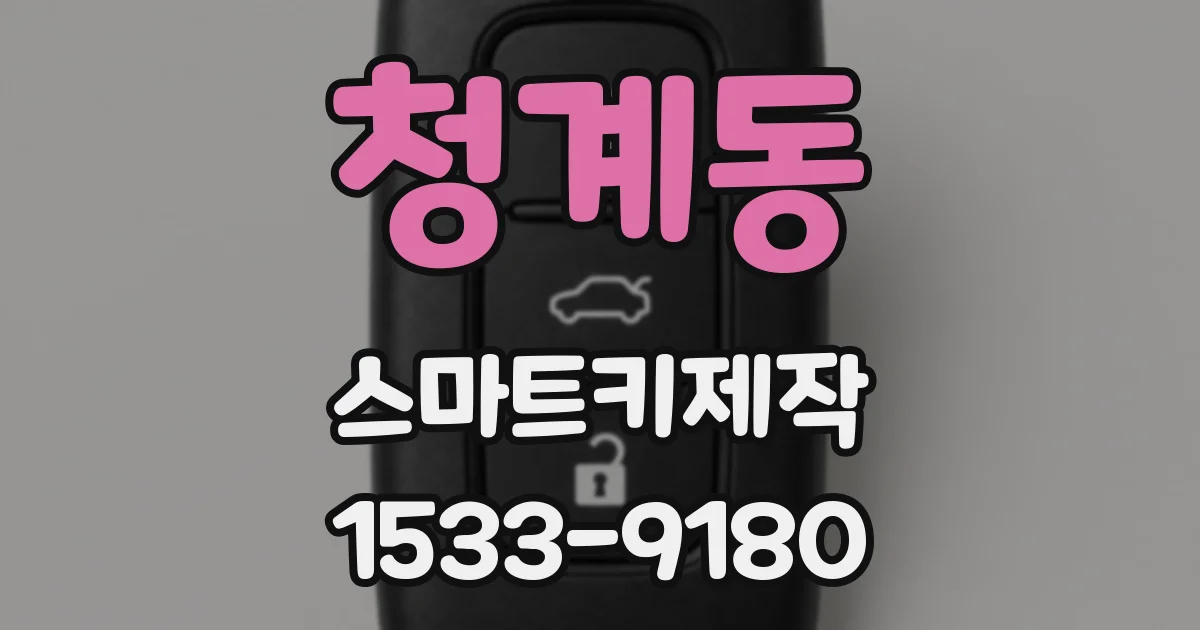 청계동 스마트키제작