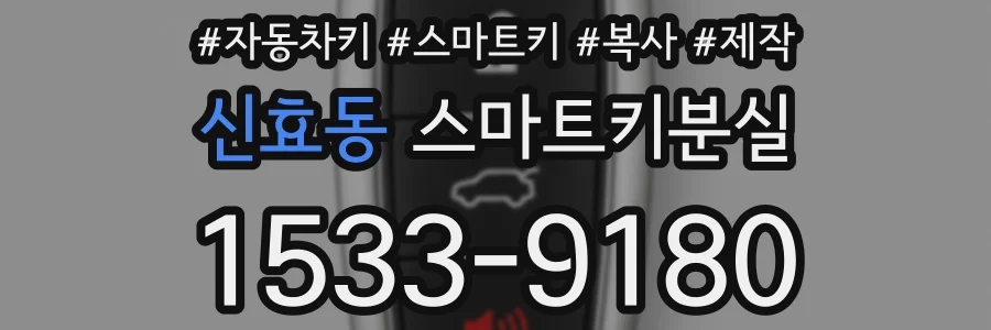 신효동 스마트키분실