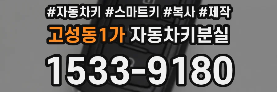 고성동1가 자동차키분실