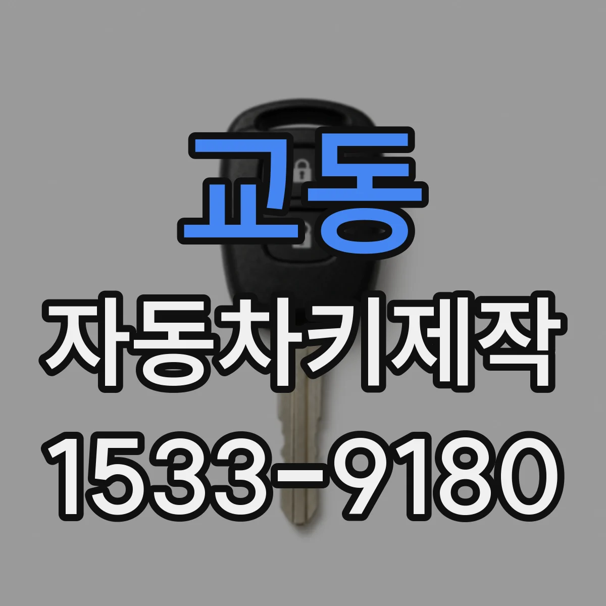 교동 자동차키제작