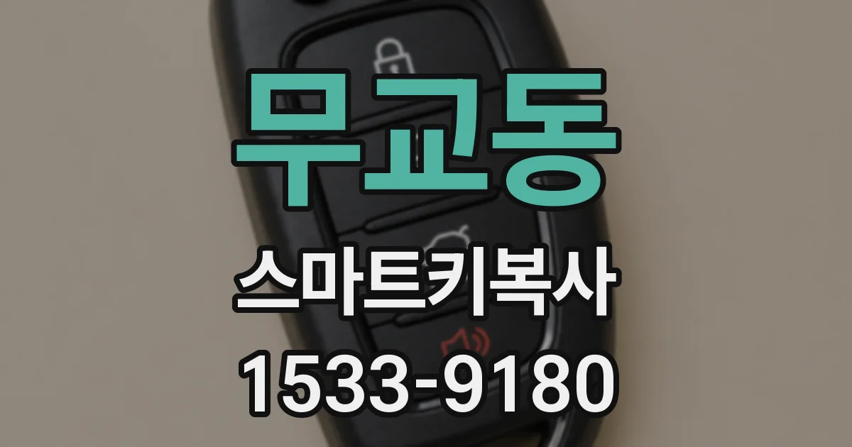 무교동 스마트키복사