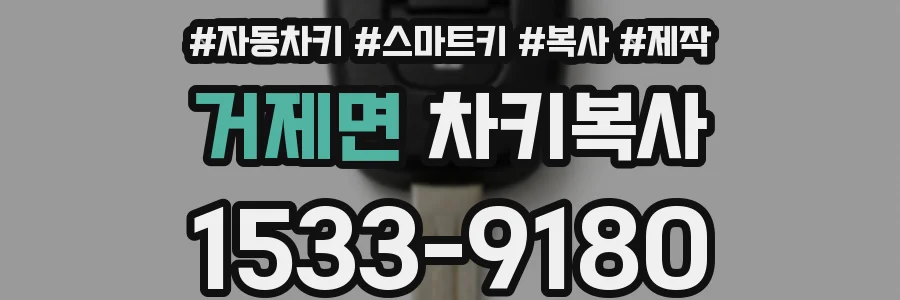 거제면 차키복사