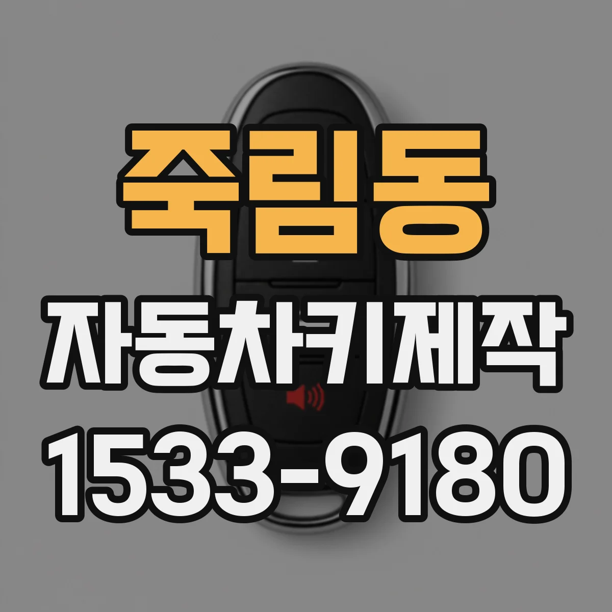 죽림동 자동차키제작