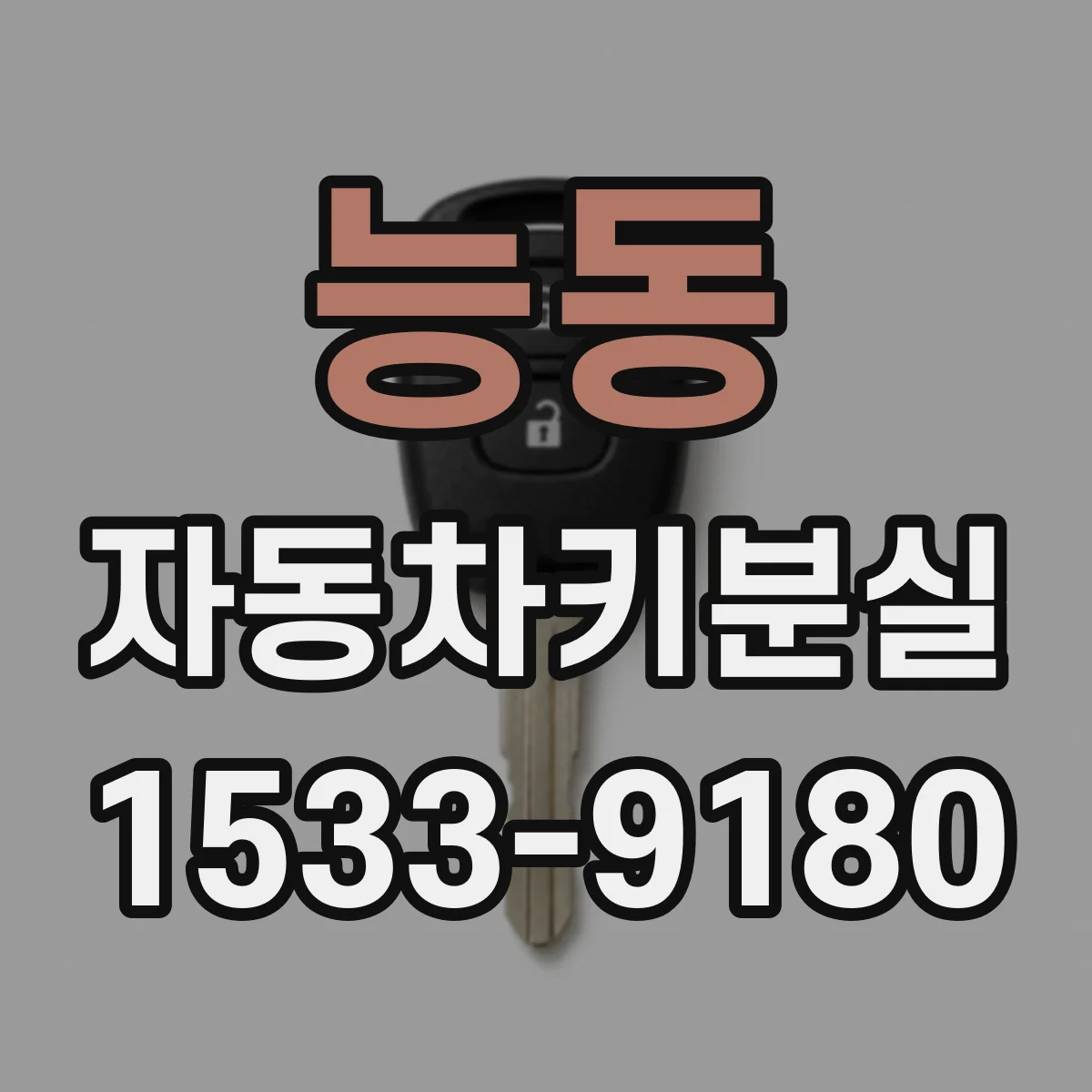 능동 자동차키분실
