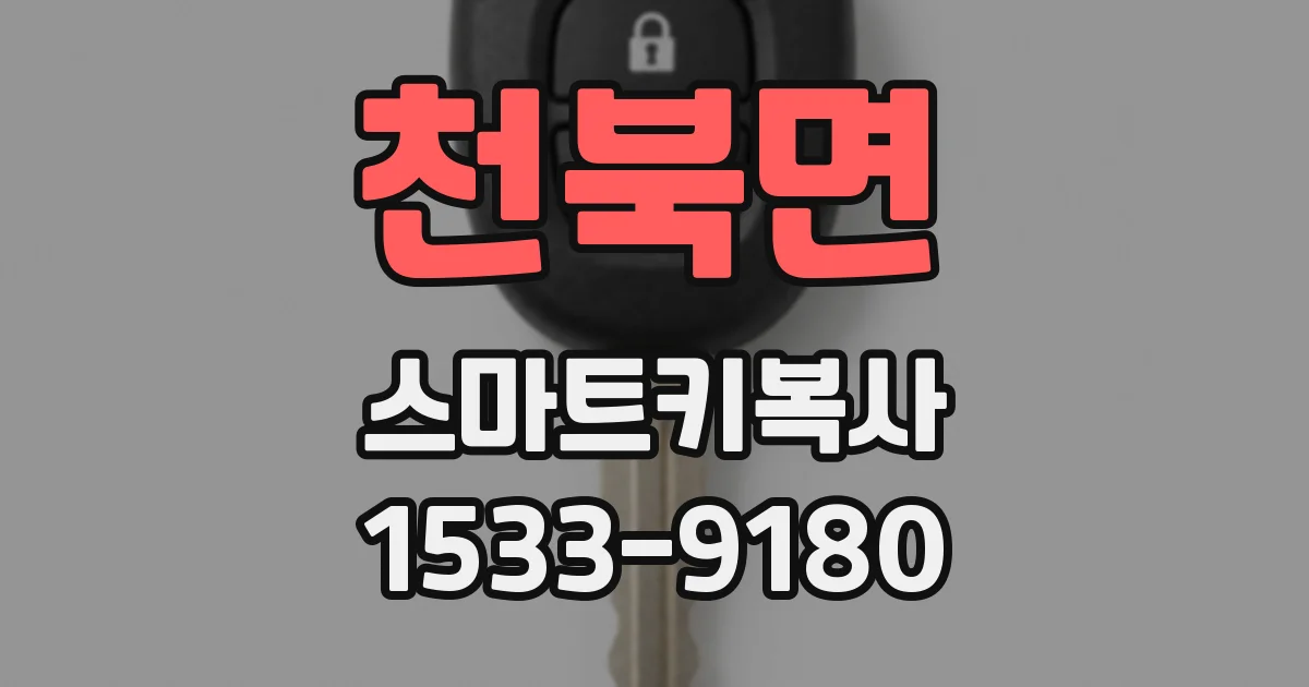 천북면 스마트키복사