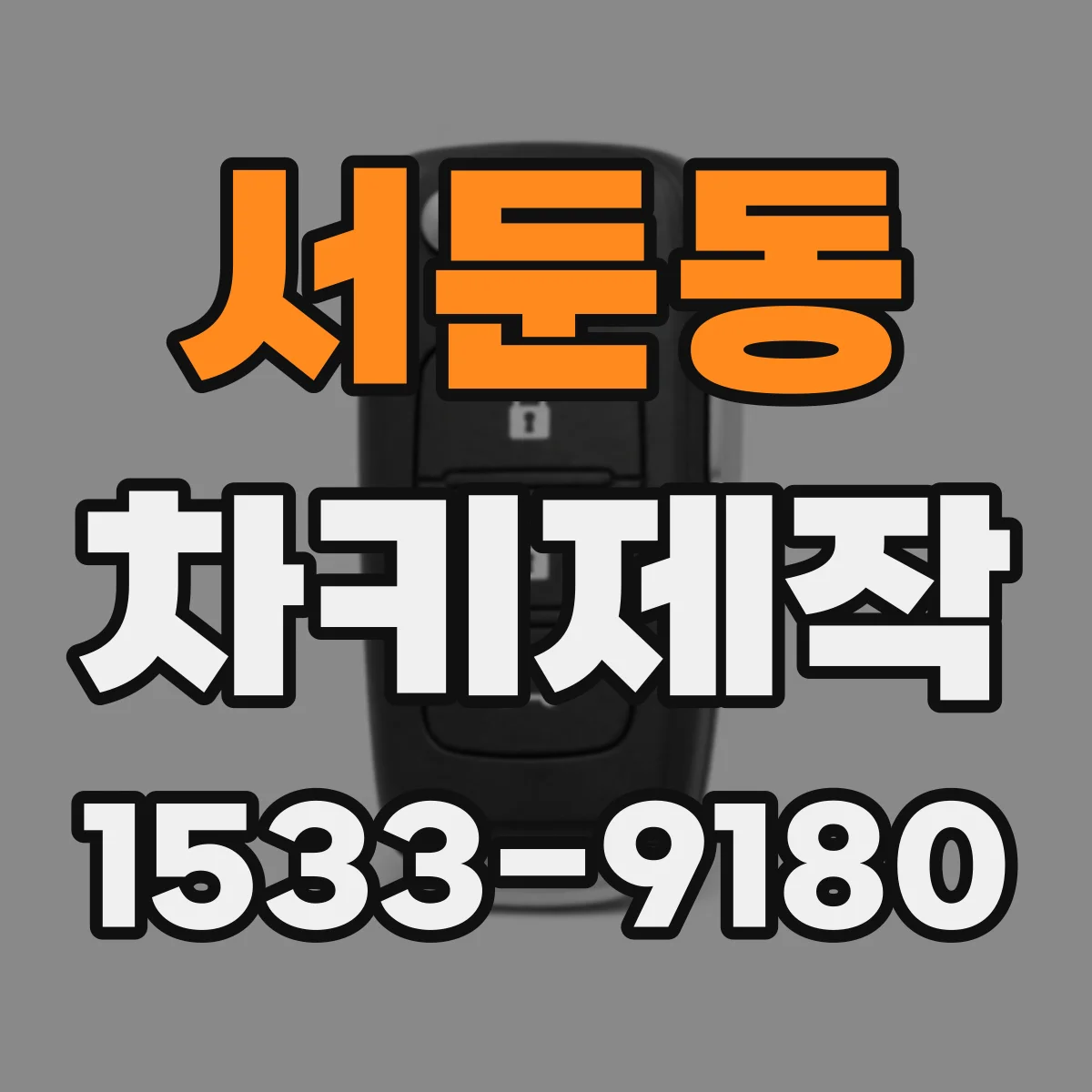 서둔동 차키제작