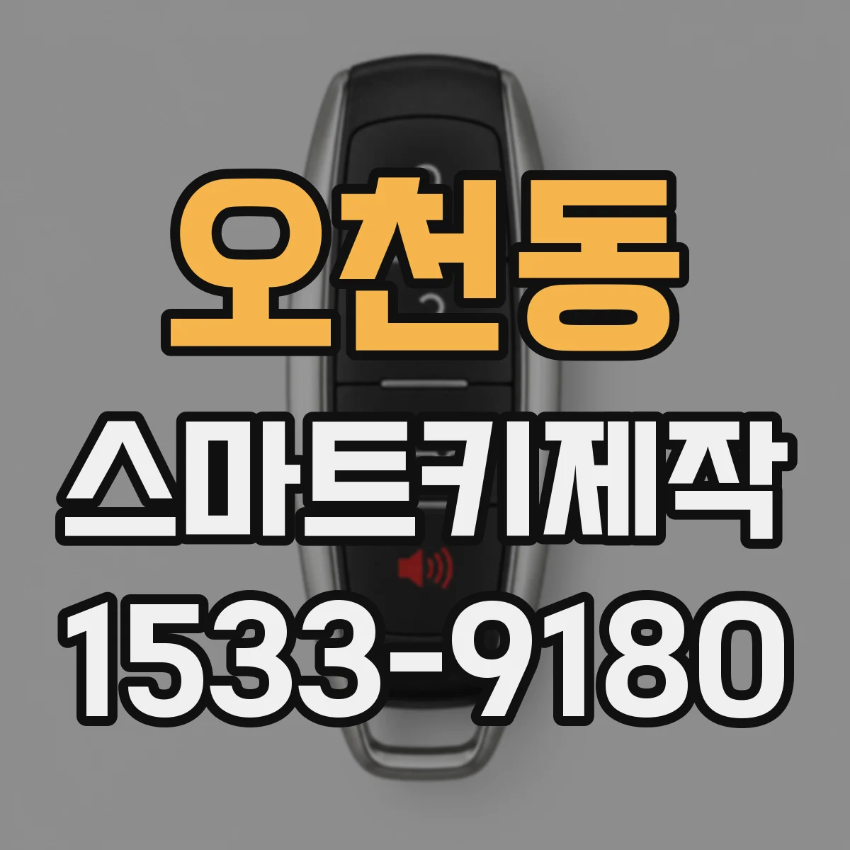 오천동 스마트키제작