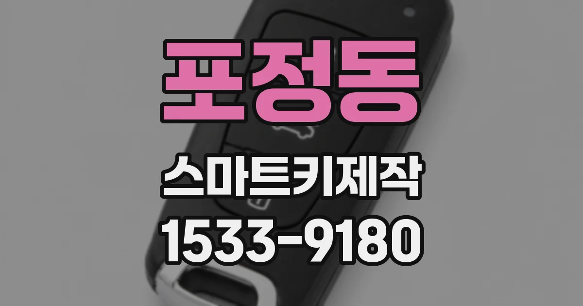 포정동 스마트키제작