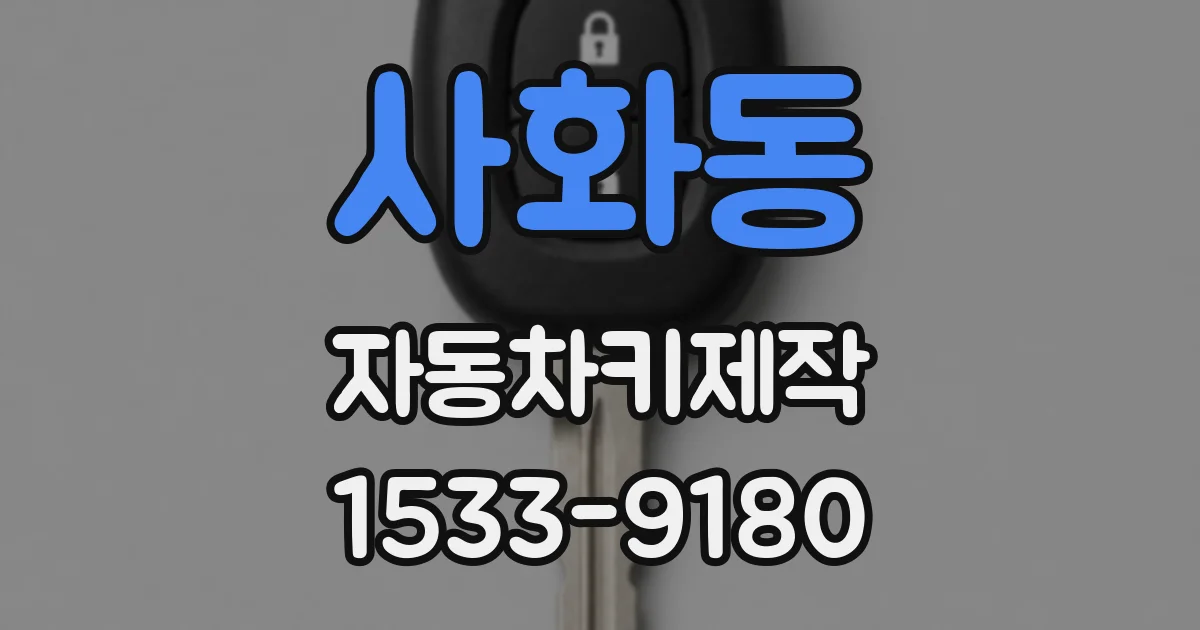 사화동 자동차키제작