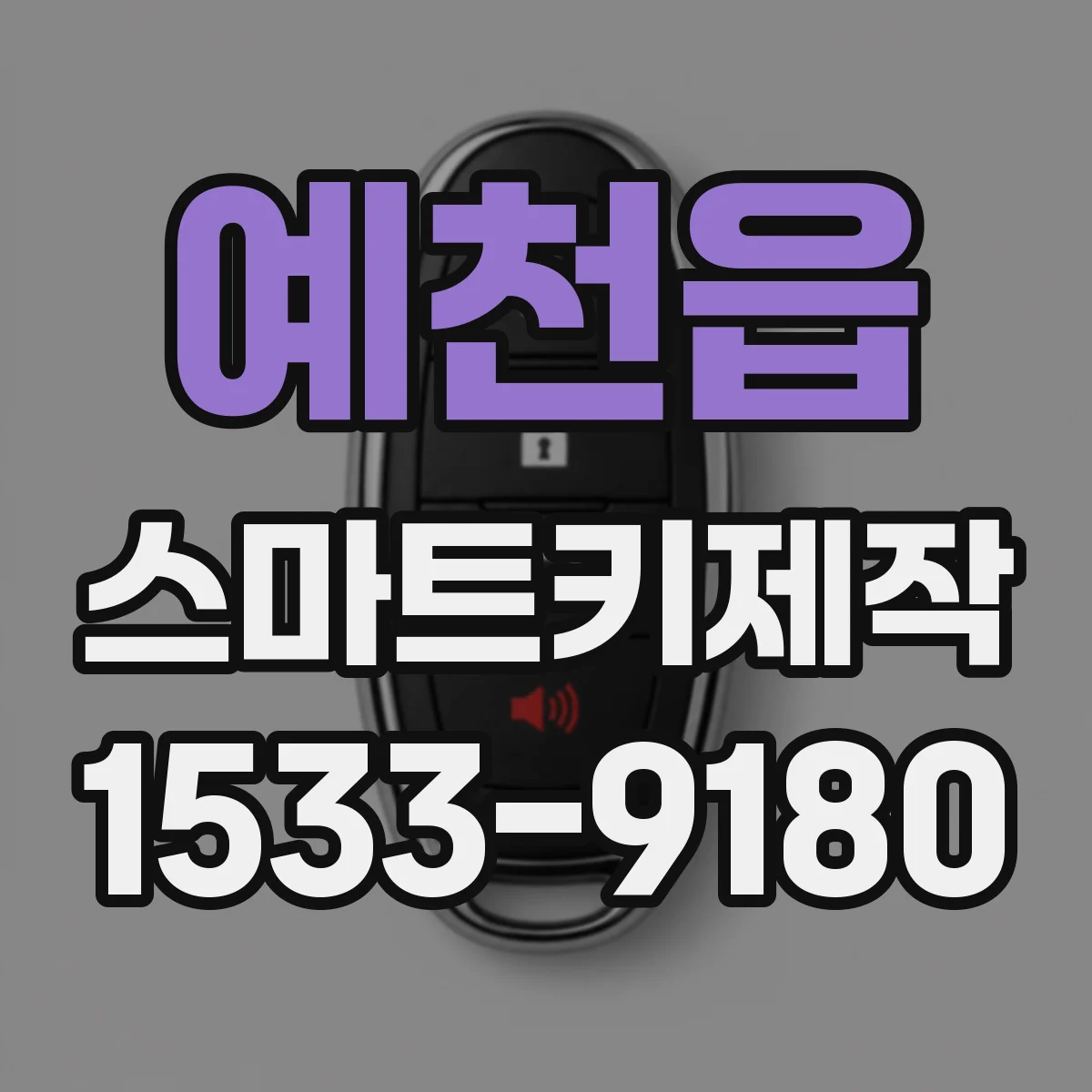 예천읍 스마트키제작