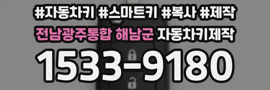 전남광주통합 해남군 자동차키제작