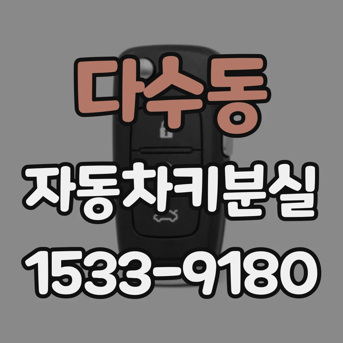 다수동 자동차키분실