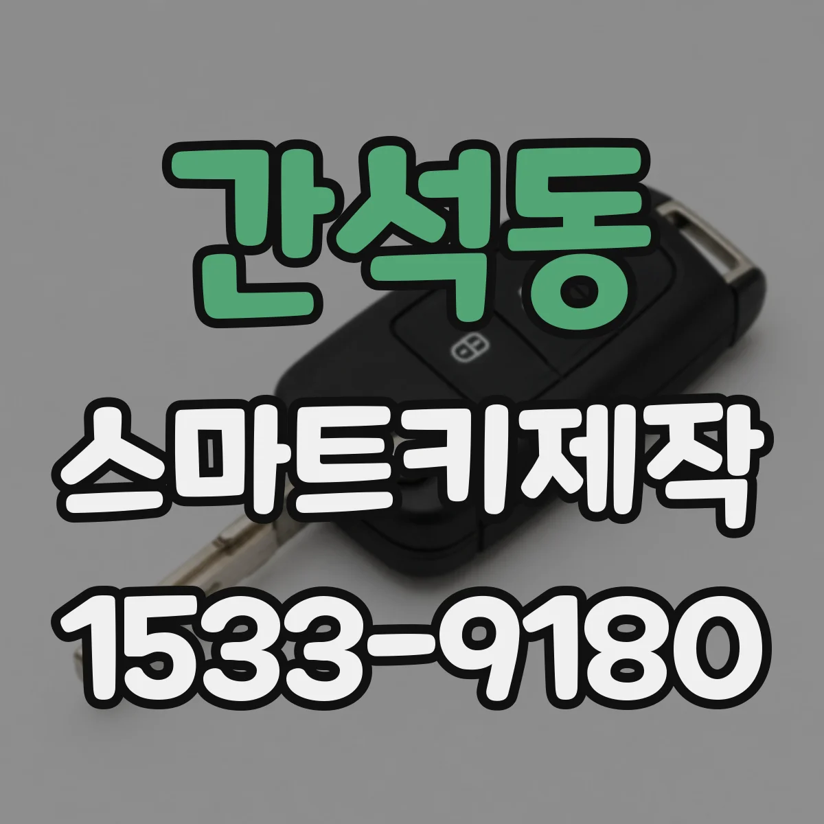 간석동 스마트키제작
