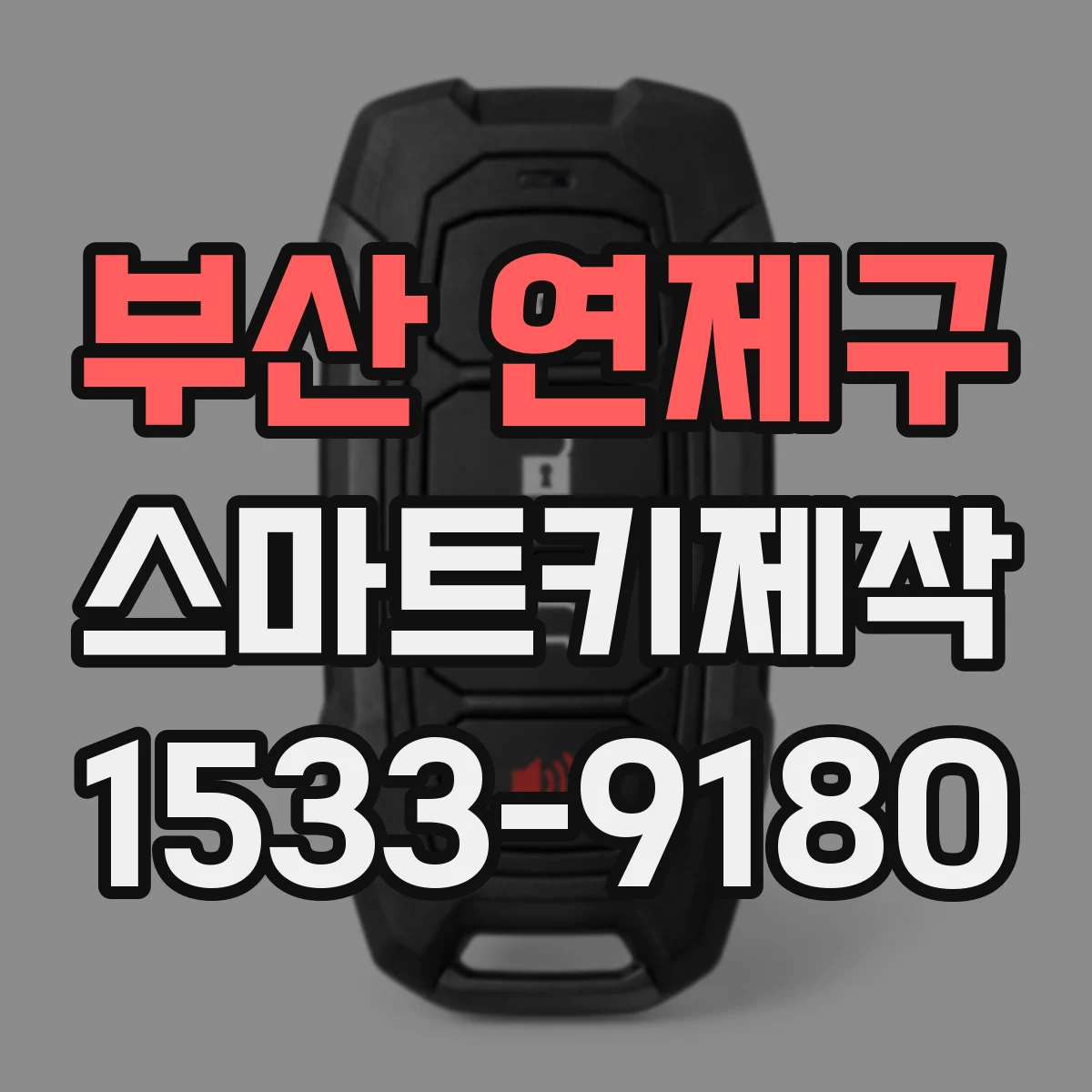부산 연제구 스마트키제작