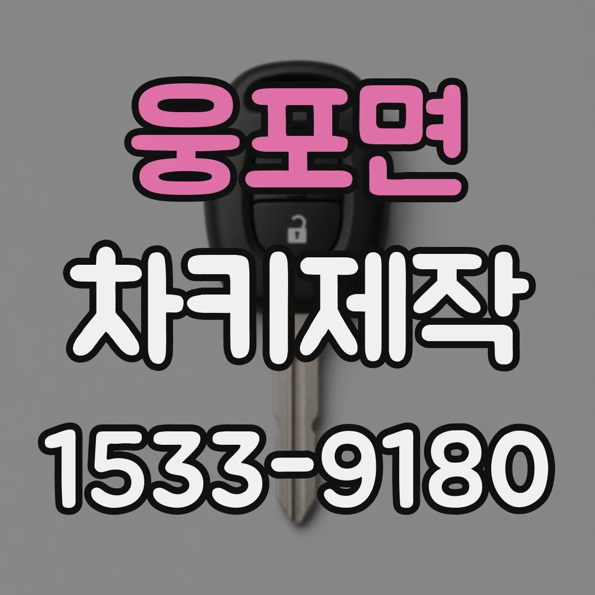 웅포면 차키제작
