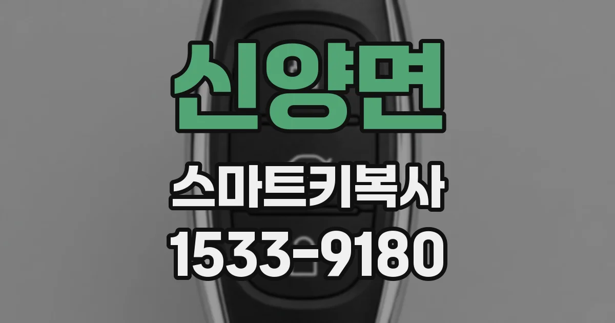 신양면 스마트키복사