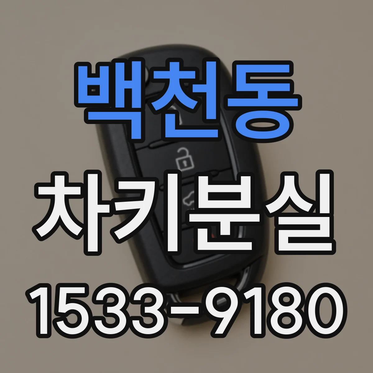 백천동 차키분실